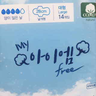 보타메디 마이아이엠 생리대 — 4점을 준 리뷰어가 2019년 2월 올린 사용 사진