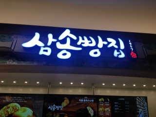 삼송빵집 부천점 [삼송빵집 부천역사점]삼송빵집 특별세트 — 3점을 준 리뷰어가 2019년 7월 올린 사용 사진