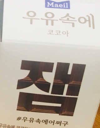 [매일유업] 우유속에 어쩌구_7개 모바일쿠폰 — 5점을 준 리뷰어가 2019년 6월 올린 사용 사진