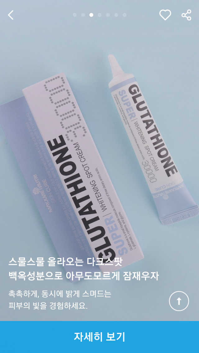 메이준뉴트리 글루타티온 슈퍼화이트닝 스팟크림 리뷰 사진