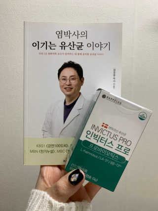 라플레 염창환 박사의 3세대 유산균, 인빅터스 프로 — 5점을 준 리뷰어가 2018년 12월 올린 사용 사진
