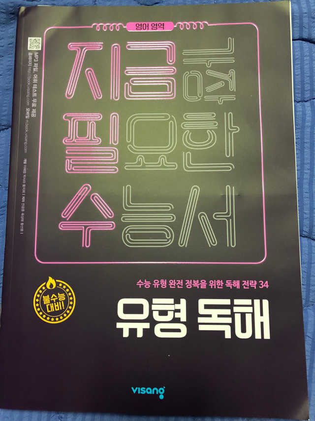 [지금 가장 필요한 수능서] 리뷰 사진