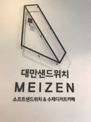 메이젠 인천논현점 [메이젠_논현]샌드위치 4개,소금커피,밀크티,마카롱 — 5점을 준 리뷰어가 2019년 3월 올린 사용 사진