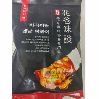 화곡미담 옛날 떡볶이 — 3.5점을 준 리뷰어가 2020년 3월 올린 사용 사진