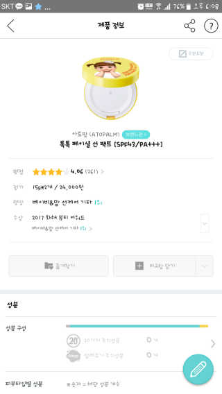 아토팜 톡톡 페이셜 선팩트 SPF43 PA+++ — 5점을 준 리뷰어가 2018년 3월 올린 사용 사진