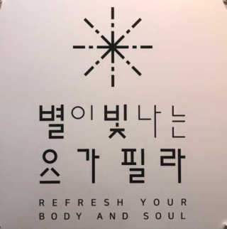 [별이 빛나는 요가필라] 플라잉요가, 일반 요가 4회 — 5점을 준 리뷰어가 2019년 1월 올린 사용 사진