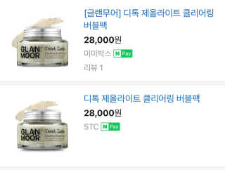 글랜무어 디톡 제올라이트 클리어링 버블 팩 — 3.5점을 준 리뷰어가 2019년 11월 올린 사용 사진