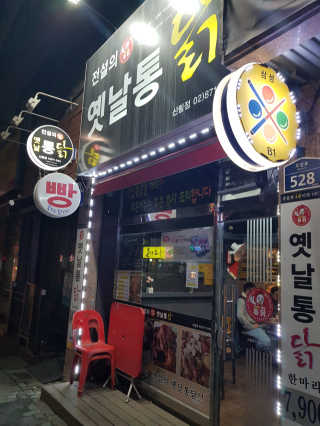 [전설의옛날통닭] 자유롭게 메뉴 내 21000원 이용권 — 5점을 준 리뷰어가 2019년 2월 올린 사용 사진
