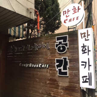 [공간 만화카페] 1인당 3시간 이용+음료 1잔, 2인Set — 2.5점을 준 리뷰어가 2019년 5월 올린 사용 사진