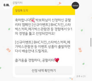 0.8L 마케팅팀 [신규이벤트] BHC치킨,스타벅스커피,메가박스관람권 등 — 5점을 준 리뷰어가 2020년 1월 올린 사용 사진