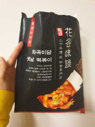 화곡미담 옛날 떡볶이 — 5점을 준 리뷰어가 2020년 1월 올린 사용 사진