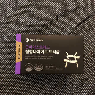 뉴트리네이처 굿바이 스트레스 웰컴 다이어트 트리플 — 5점을 준 리뷰어가 2019년 11월 올린 사용 사진
