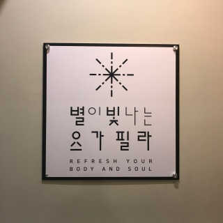 [별이 빛나는 요가필라] 플라잉요가, 일반 요가 4회 — 5점을 준 리뷰어가 2019년 1월 올린 사용 사진