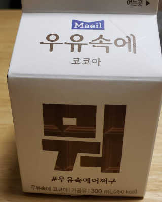 [매일유업] 우유속에 어쩌구_3개 세트 모바일 쿠폰 — 5점을 준 리뷰어가 2019년 10월 올린 사용 사진