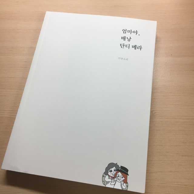 엄마야, 배낭 단디 메라 리뷰 사진