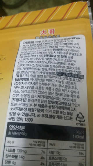 코케(koh-kae) 코케 땅콩과자 BEST 3종(90g) — 5점을 준 리뷰어가 2017년 4월 올린 사용 사진