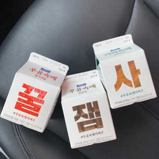 [매일유업] 우유속에 어쩌구_7개 모바일쿠폰 — 5점을 준 리뷰어가 2019년 6월 올린 사용 사진