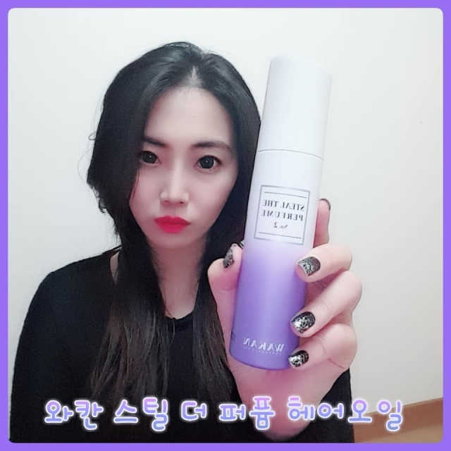 와칸스틸 더 퍼퓸 헤어오일 리뷰 사진