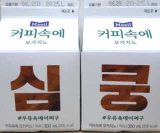 [매일유업] 우유속에 어쩌구_7개 모바일쿠폰 — 5점을 준 리뷰어가 2019년 6월 올린 사용 사진