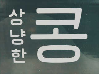 ahn_ssong님이 올린 리뷰 사진 1
