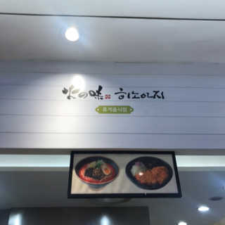 히노아지 롯데미아점 [히노아지 미아점]히노아지 공팔리터 2인세트 — 4.67점을 준 리뷰어가 2018년 10월 올린 사용 사진