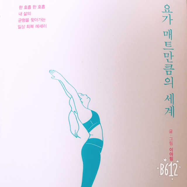 요가 매트만큼의 세계 리뷰 사진