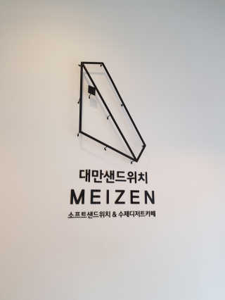 메이젠 인천논현점 [메이젠_논현]샌드위치 4개,소금커피,밀크티,마카롱 — 4점을 준 리뷰어가 2019년 3월 올린 사용 사진