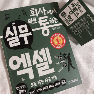 한빛미디어(주) 회사에서 바로 통하는 실무 엑셀 — 5점을 준 리뷰어가 2019년 6월 올린 사용 사진