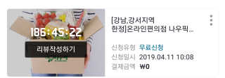 [강남,강서지역 한정]온라인편의점 나우픽 2만원 쿠폰 — 1점을 준 리뷰어가 2019년 4월 올린 사용 사진