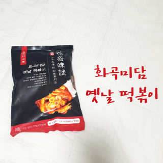 화곡미담 옛날 떡볶이 — 4점을 준 리뷰어가 2020년 3월 올린 사용 사진