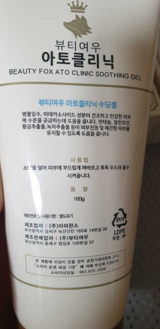 뷰티여우_아토클리닉 [아토클리닉] 아기들이 쓰는 보습, 진정 수딩젤 2개 — 4.5점을 준 리뷰어가 2019년 5월 올린 사용 사진