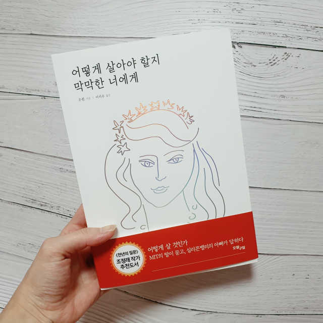 어떻게 살아야 할지 막막한 너에게 리뷰 사진
