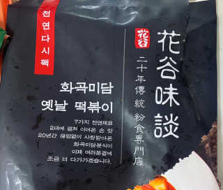 화곡미담 옛날 떡볶이 — 5점을 준 리뷰어가 2020년 3월 올린 사용 사진