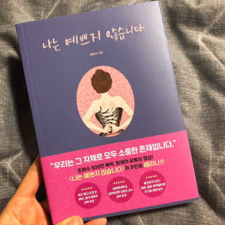 북로그컴퍼니 나는 예쁘지 않습니다 — 4점을 준 리뷰어가 2018년 10월 올린 사용 사진