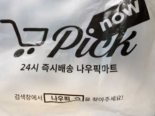 [강남,강서지역 한정]온라인편의점 나우픽 2만원 쿠폰 — 5점을 준 리뷰어가 2019년 4월 올린 사용 사진