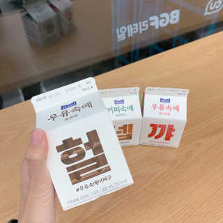 [매일유업] 우유속에 어쩌구_3개 세트 모바일 쿠폰 — 5점을 준 리뷰어가 2019년 10월 올린 사용 사진