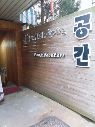 [공간 만화카페] 1인당 3시간 이용+음료 1잔, 2인Set — 5점을 준 리뷰어가 2019년 4월 올린 사용 사진