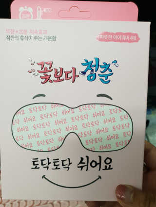 꽃보다청춘 토닥토닥 쉬어요_수고했어 잘자요 아이워머 — 5점을 준 리뷰어가 2018년 4월 올린 사용 사진