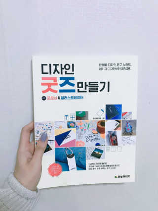 한빛미디어(주) 디자인 굿즈 만들기 — 5점을 준 리뷰어가 2017년 1월 올린 사용 사진