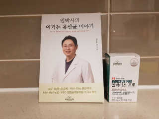 라플레 염창환 박사의 3세대 유산균, 인빅터스 프로 — 5점을 준 리뷰어가 2018년 9월 올린 사용 사진