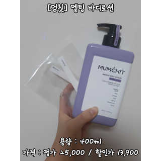 멈칫(MUMCHIT) 멜팅 바디로션 — 4.33점을 준 리뷰어가 2018년 11월 올린 사용 사진