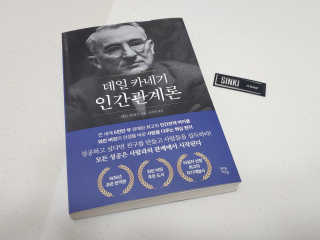 현대지성 데일 카네기 인간관계론 — 3점을 준 리뷰어가 2020년 3월 올린 사용 사진
