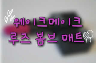 웨이크메이크 루즈봄브매트 — 4점을 준 리뷰어가 2016년 9월 올린 사용 사진