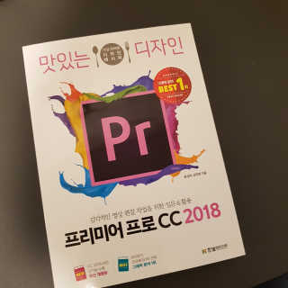 한빛미디어(주) 맛있는 디자인 프리미어 프로 CC 2018 — 4점을 준 리뷰어가 2018년 5월 올린 사용 사진