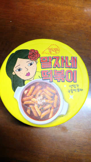 청담동말자싸롱 말자네떡볶이4EA말자네빠삭빠삭감튀5EA — 4점을 준 리뷰어가 2019년 1월 올린 사용 사진