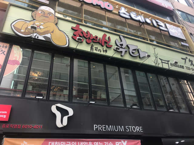 [초밥의신부타_종로점] 25000원 내 자유롭게 이용하기 리뷰 사진