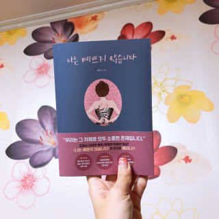 북로그컴퍼니 나는 예쁘지 않습니다 — 4.5점을 준 리뷰어가 2018년 11월 올린 사용 사진