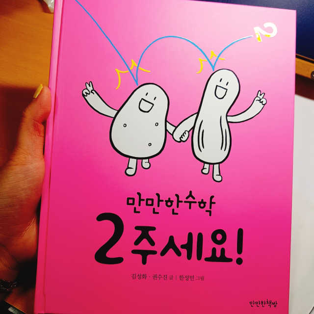 만만한 수학 <2주세요!> 리뷰 사진