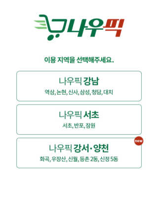 [강남,강서지역 한정]온라인편의점 나우픽 2만원 쿠폰 — 5점을 준 리뷰어가 2019년 3월 올린 사용 사진