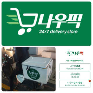 [강남,강서지역 한정]온라인편의점 나우픽 2만원 쿠폰 — 5점을 준 리뷰어가 2019년 5월 올린 사용 사진